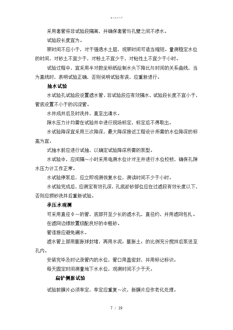 岩土工程勘察技术规定工程部.doc第7页