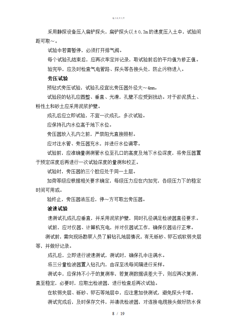 岩土工程勘察技术规定工程部.doc第8页