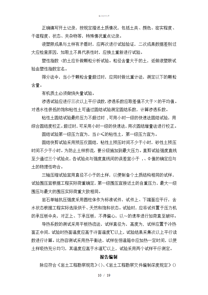 岩土工程勘察技术规定工程部.doc第10页