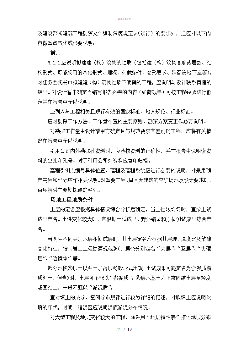 岩土工程勘察技术规定工程部.doc第11页