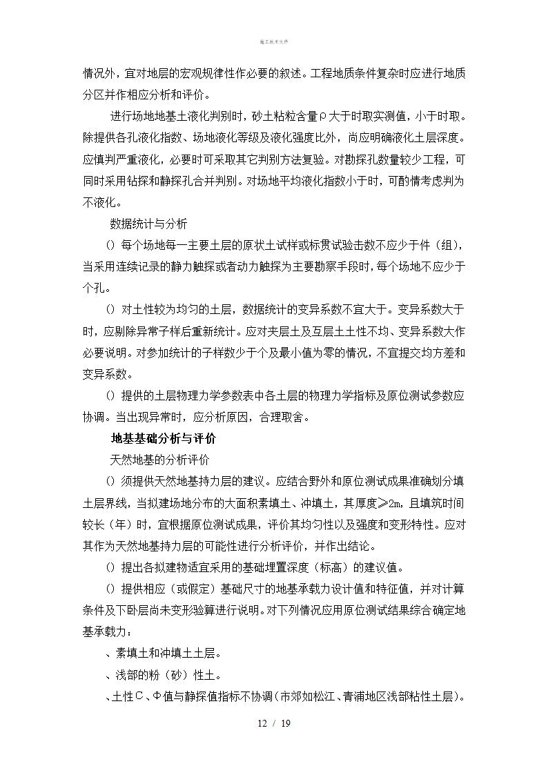 岩土工程勘察技术规定工程部.doc第12页