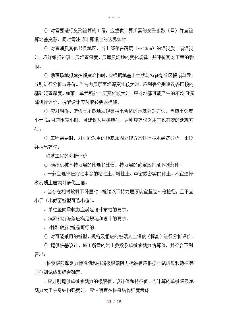 岩土工程勘察技术规定工程部.doc第13页