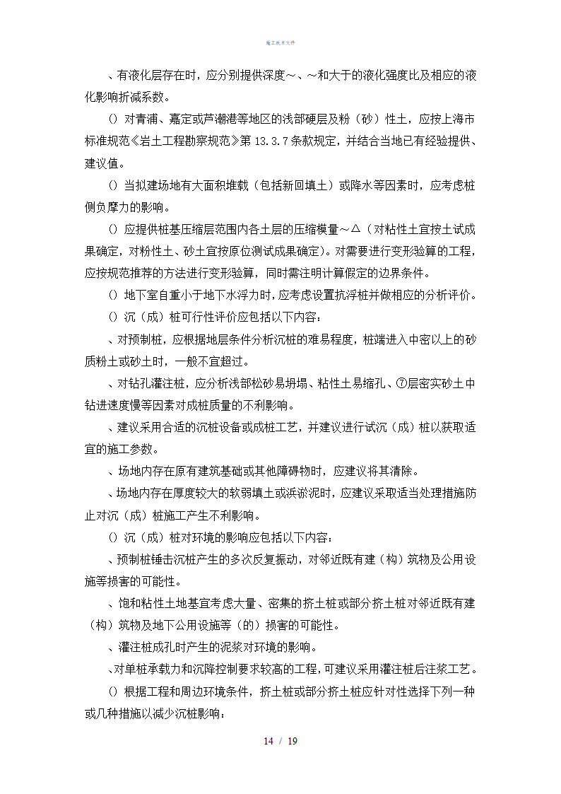 岩土工程勘察技术规定工程部.doc第14页