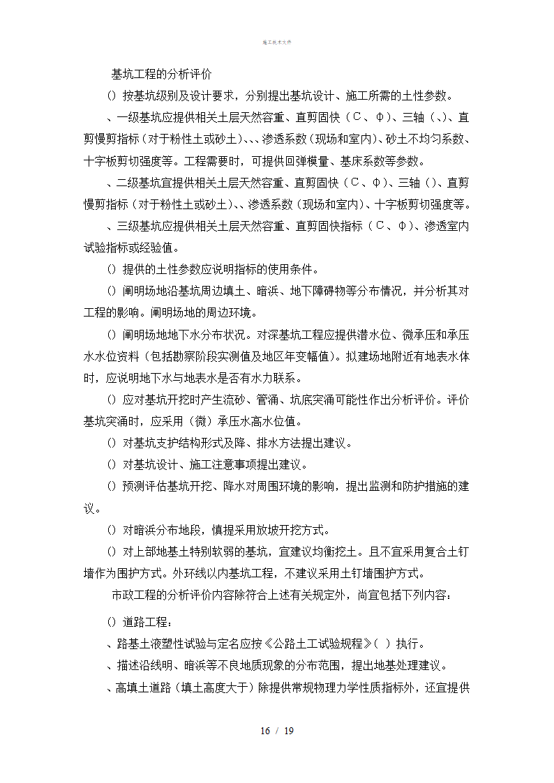 岩土工程勘察技术规定工程部.doc第16页