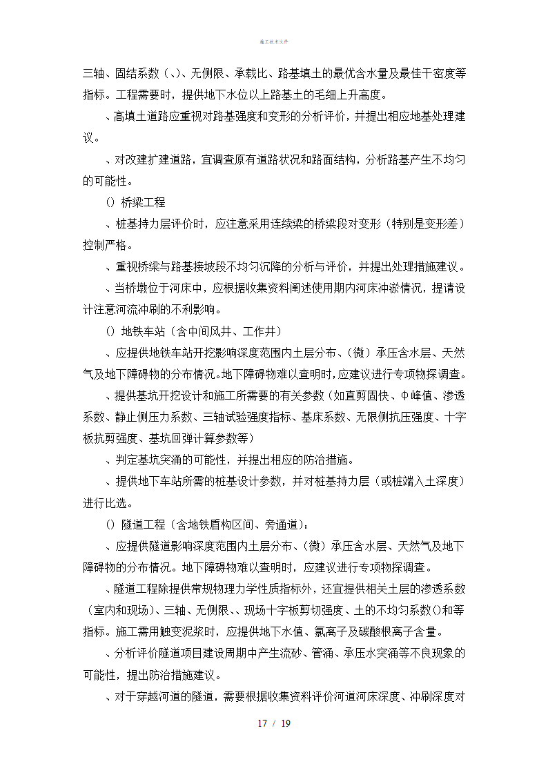 岩土工程勘察技术规定工程部.doc第17页