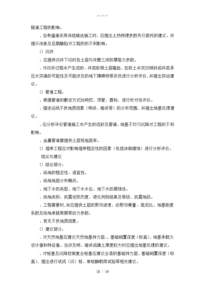 岩土工程勘察技术规定工程部.doc第18页