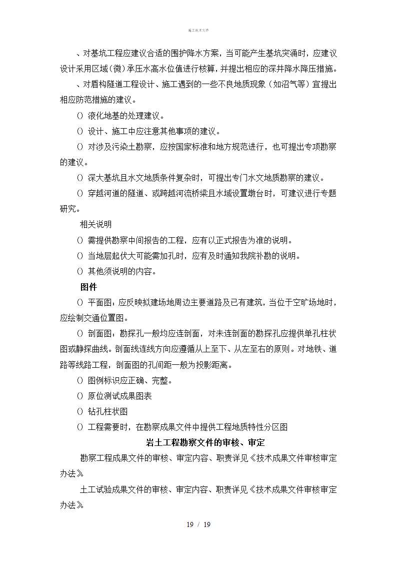 岩土工程勘察技术规定工程部.doc第19页