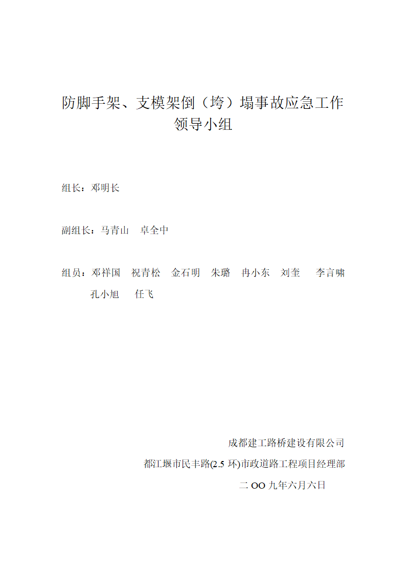 防脚手架支模架倒塌事故应急工作领导小组设计.doc第1页