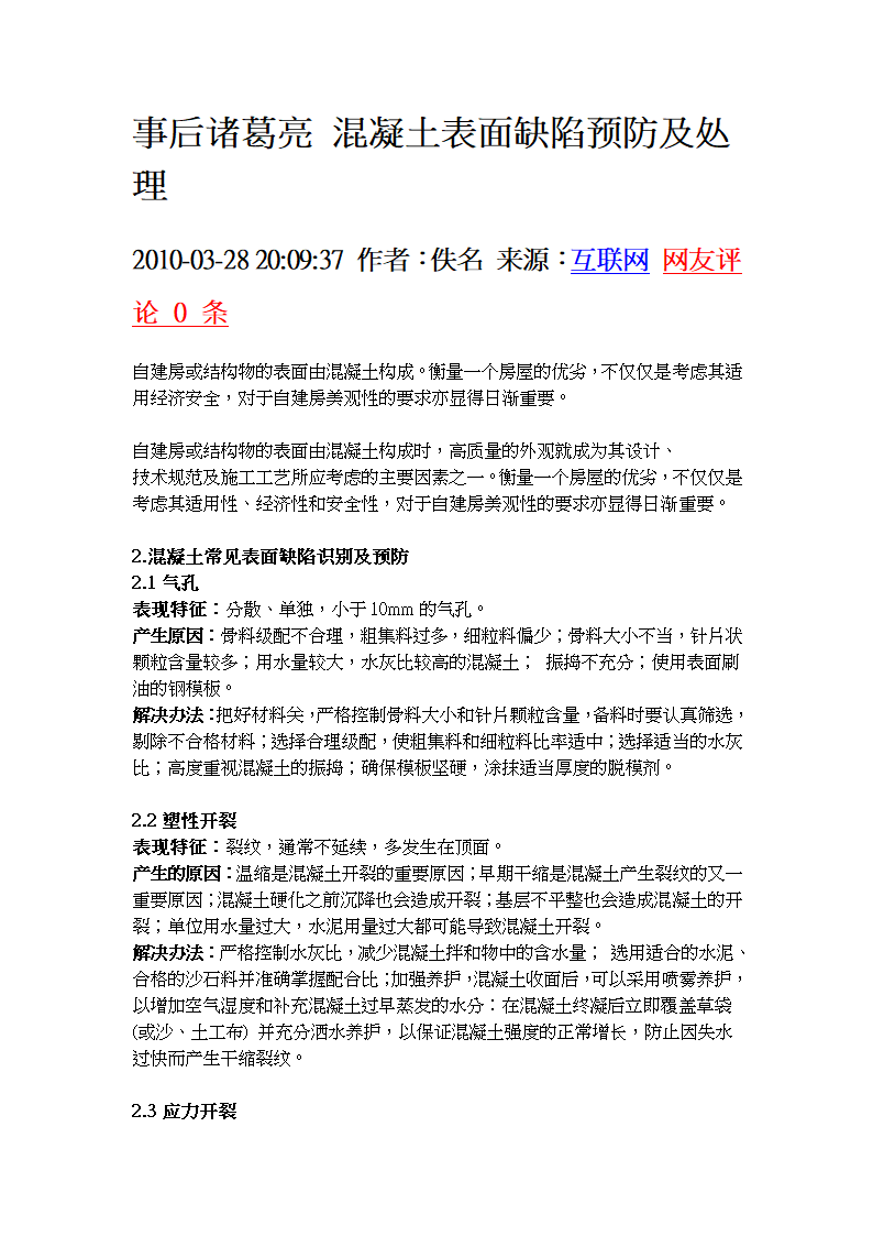 混凝土表面缺陷预防及处理.doc第1页