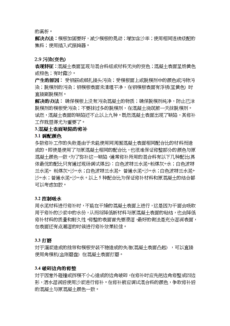 混凝土表面缺陷预防及处理.doc第3页