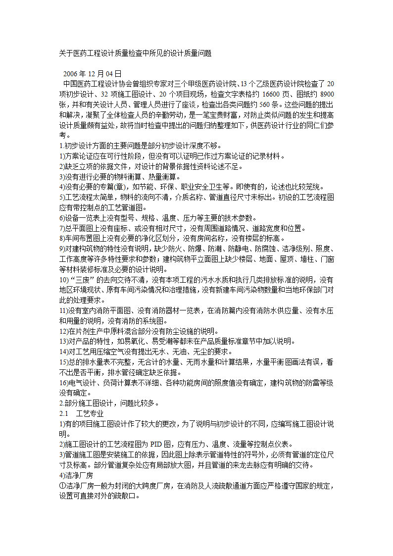 关于医药工程设计质量检查中所见的设计质量问题.doc