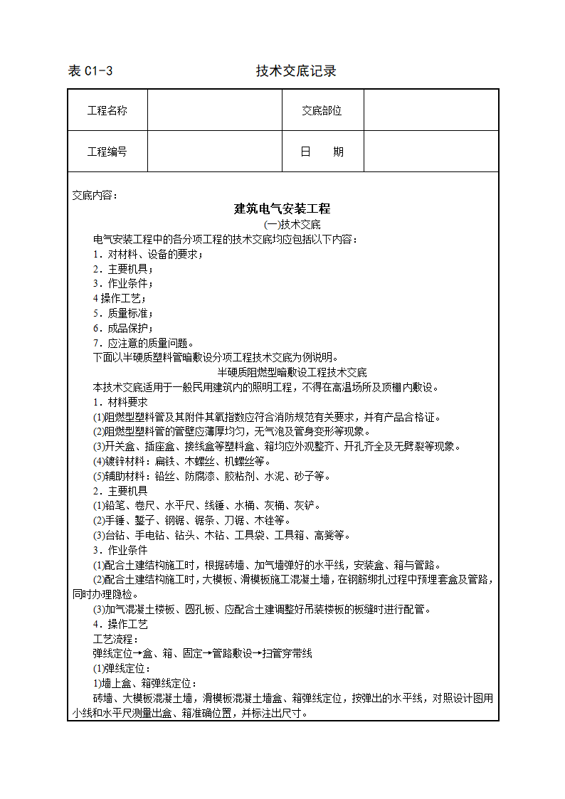 建筑电气安装工程技术交底.doc第1页