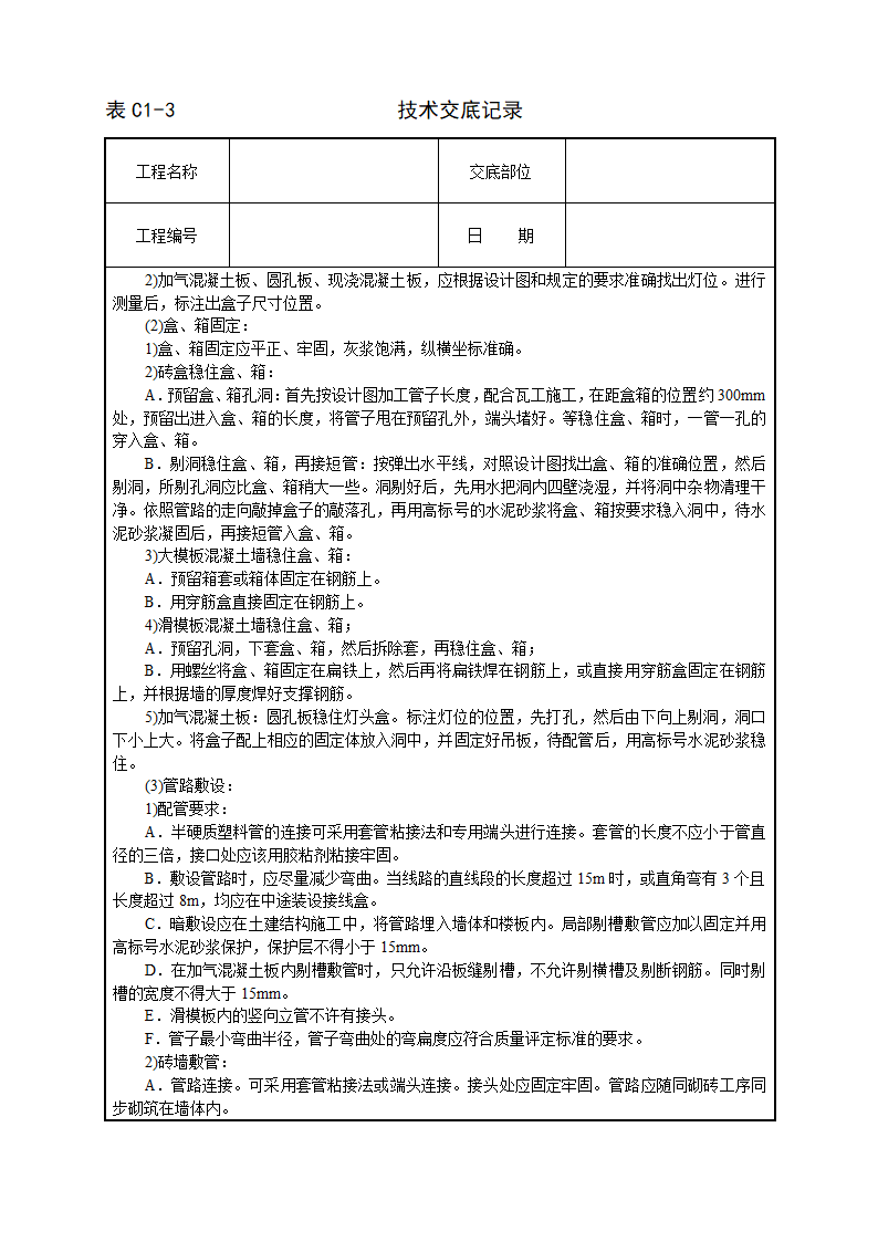 建筑电气安装工程技术交底.doc第2页