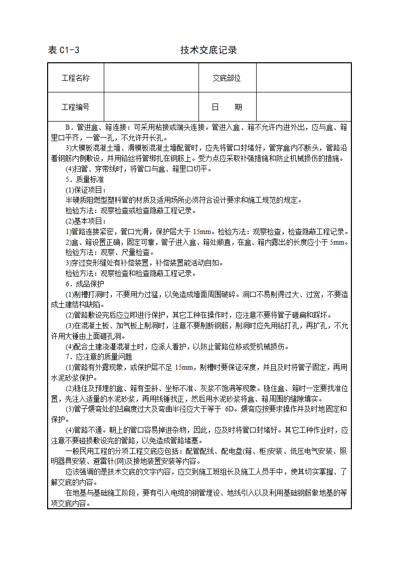 建筑电气安装工程技术交底.doc第3页