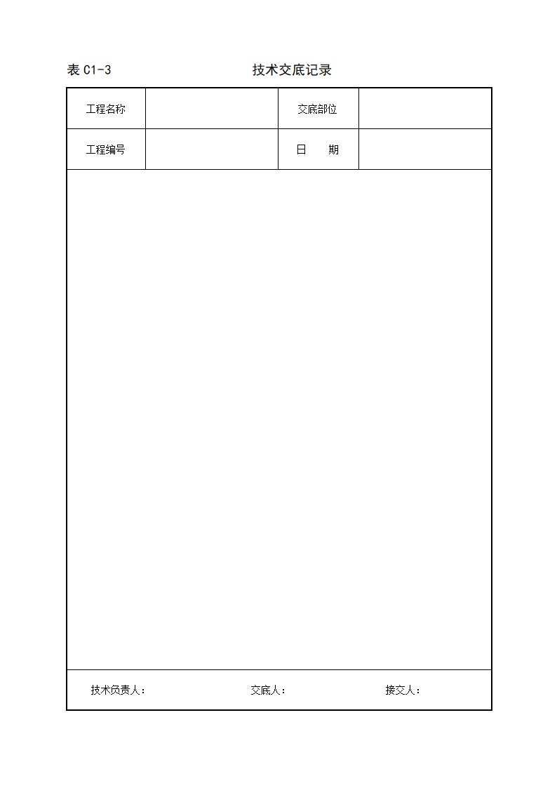 建筑电气安装工程技术交底.doc第4页