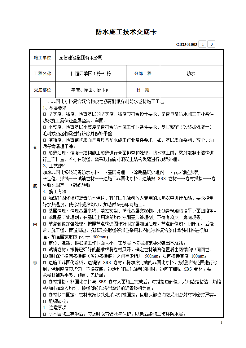 仁恒四季园1栋-6栋防水施工技术交底卡.doc第1页