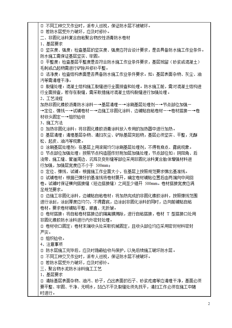 仁恒四季园1栋-6栋防水施工技术交底卡.doc第2页