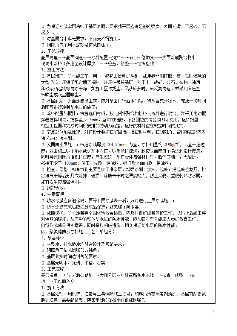 仁恒四季园1栋-6栋防水施工技术交底卡.doc第3页