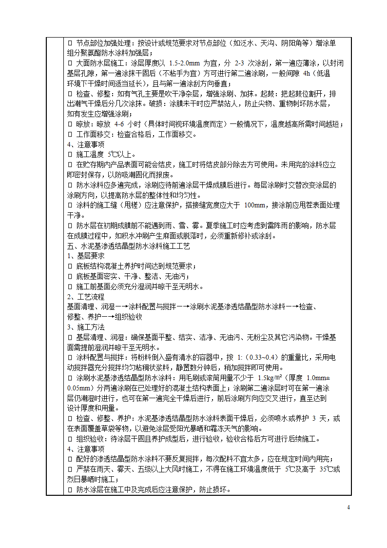 仁恒四季园1栋-6栋防水施工技术交底卡.doc第4页