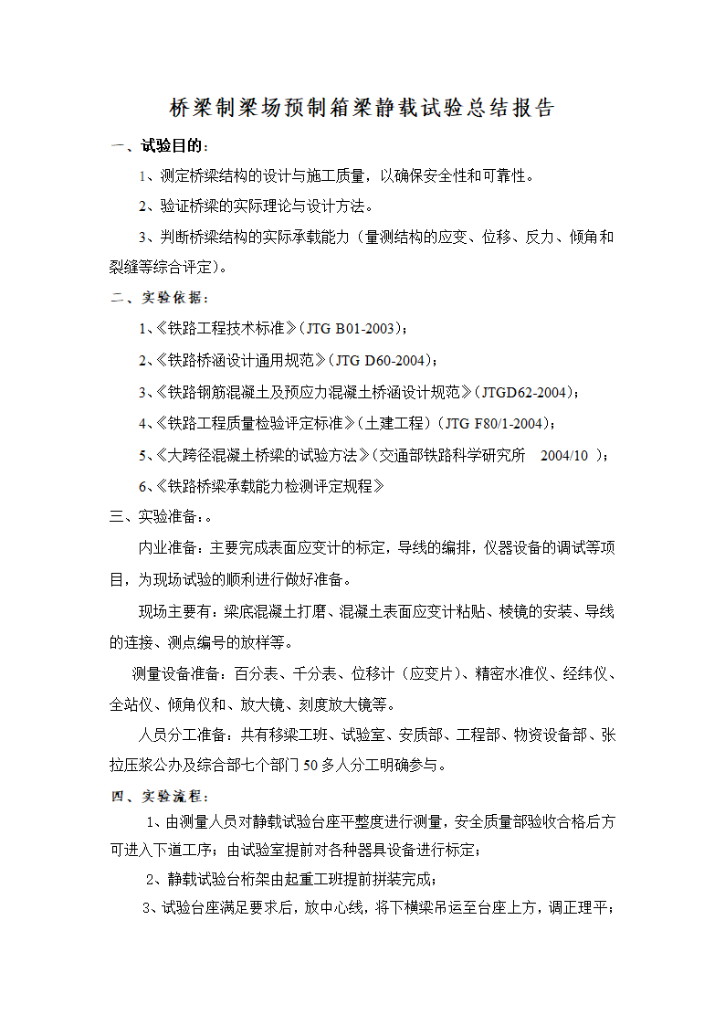 桥梁制梁场预制箱梁静载试验总结报告.doc第1页