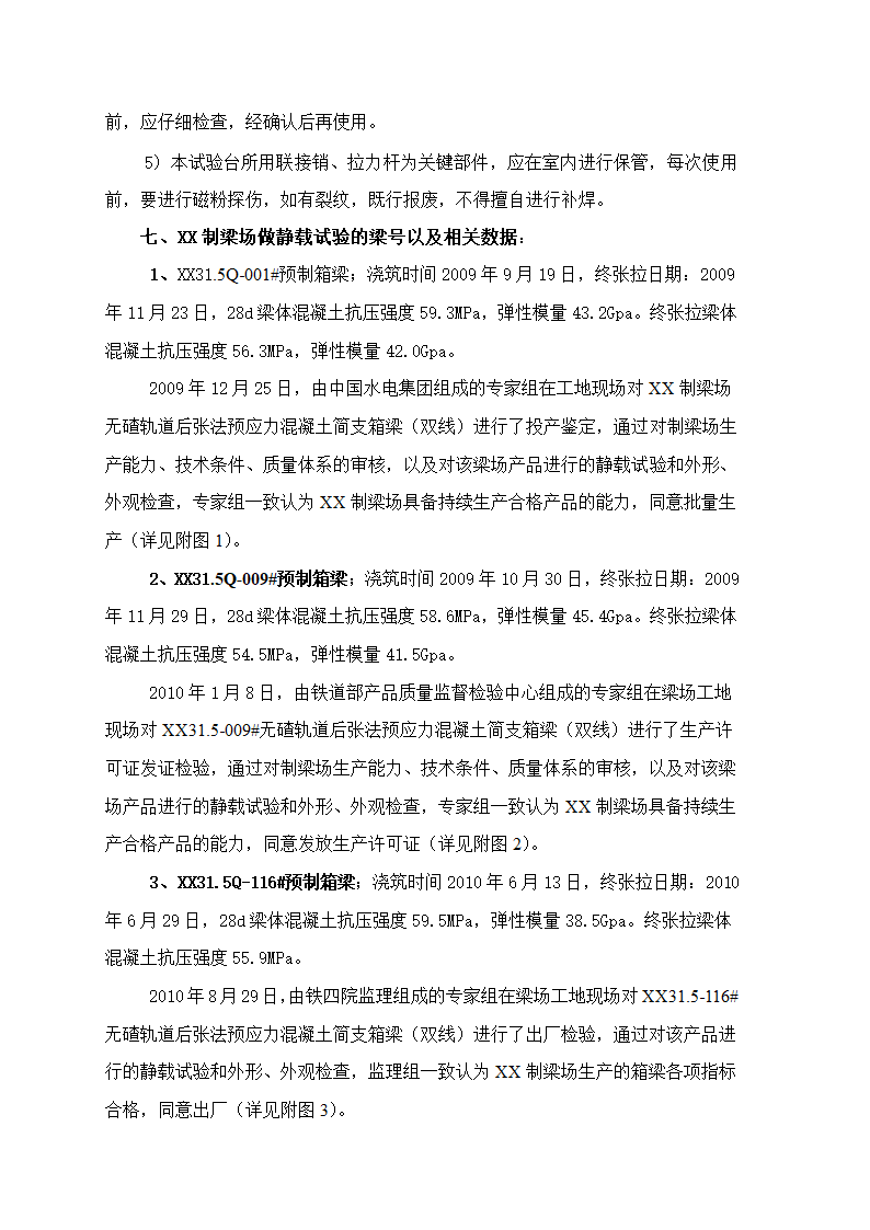 桥梁制梁场预制箱梁静载试验总结报告.doc第4页