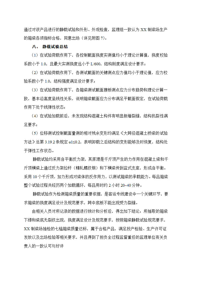 桥梁制梁场预制箱梁静载试验总结报告.doc第6页