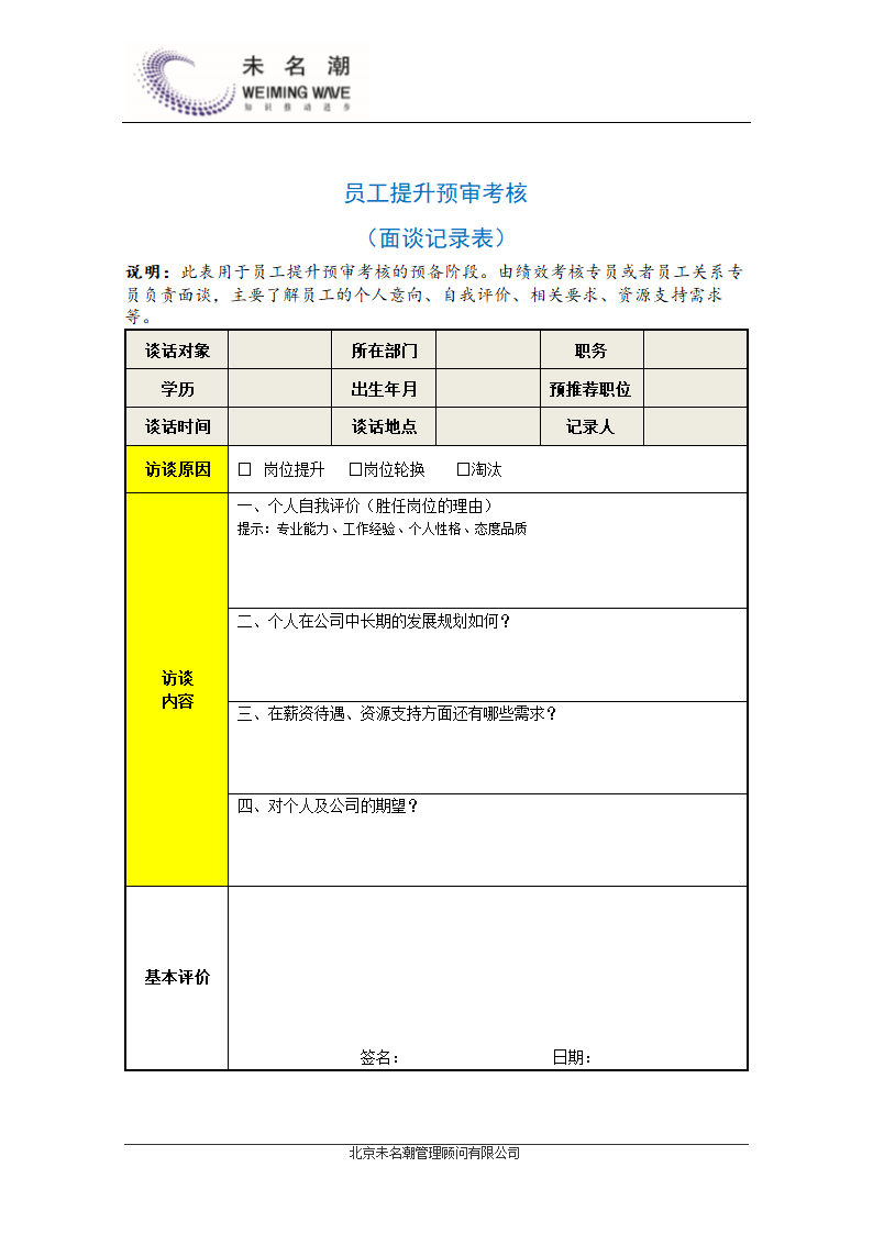 员工提升预审考核（访谈记录表）.doc第1页