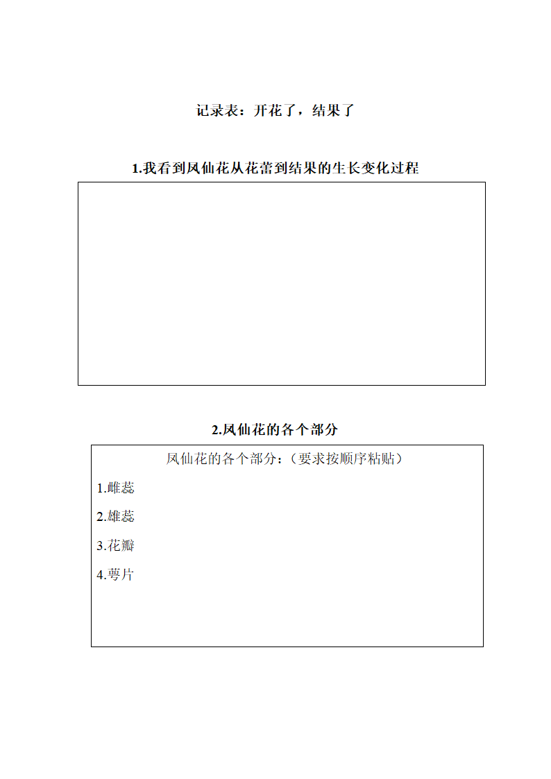 《开花了，结果了》记录表：开花了，结果了.doc第1页