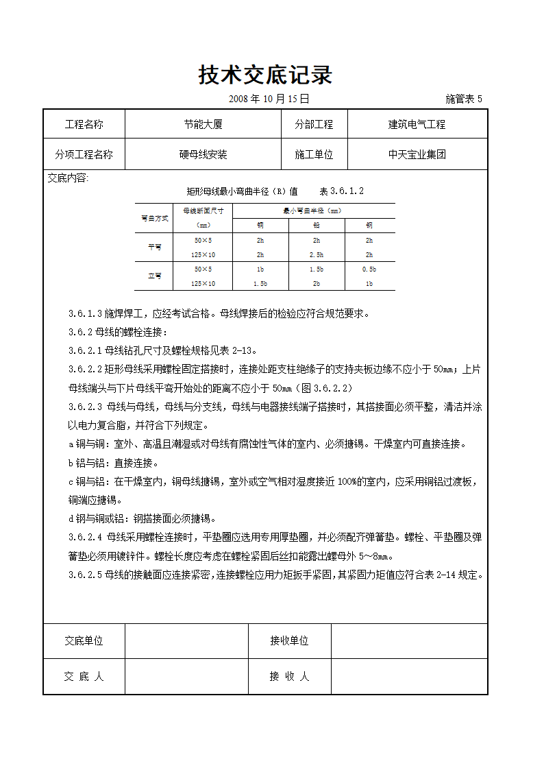 某节能大厦硬母线安装交底记录表.doc第5页