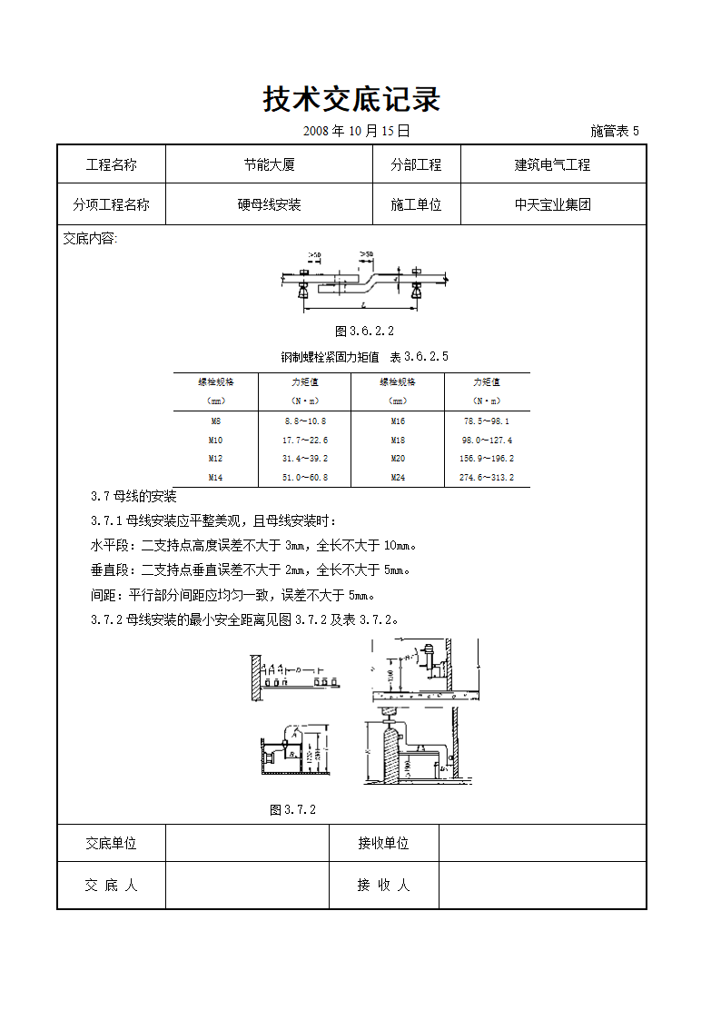 某节能大厦硬母线安装交底记录表.doc第6页