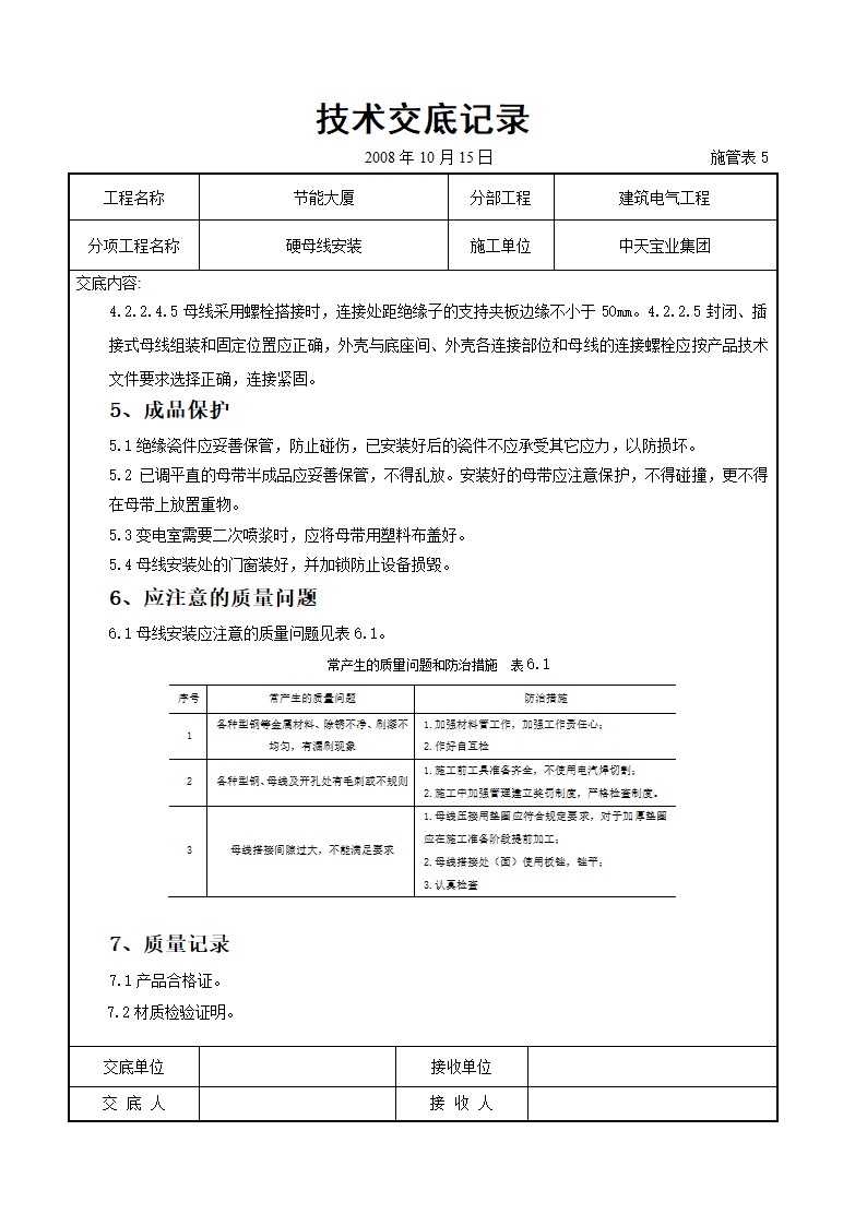 某节能大厦硬母线安装交底记录表.doc第13页