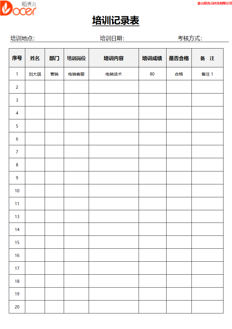 培训记录表（简洁版）.docx第1页