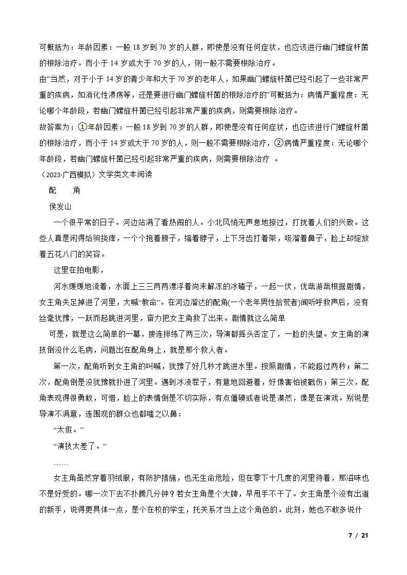 广西壮族自治区2023届高三下学期语文5月高中毕业班高考模拟测试试卷.doc第7页