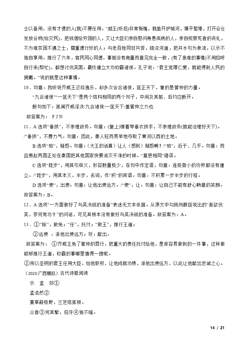 广西壮族自治区2023届高三下学期语文5月高中毕业班高考模拟测试试卷.doc第14页