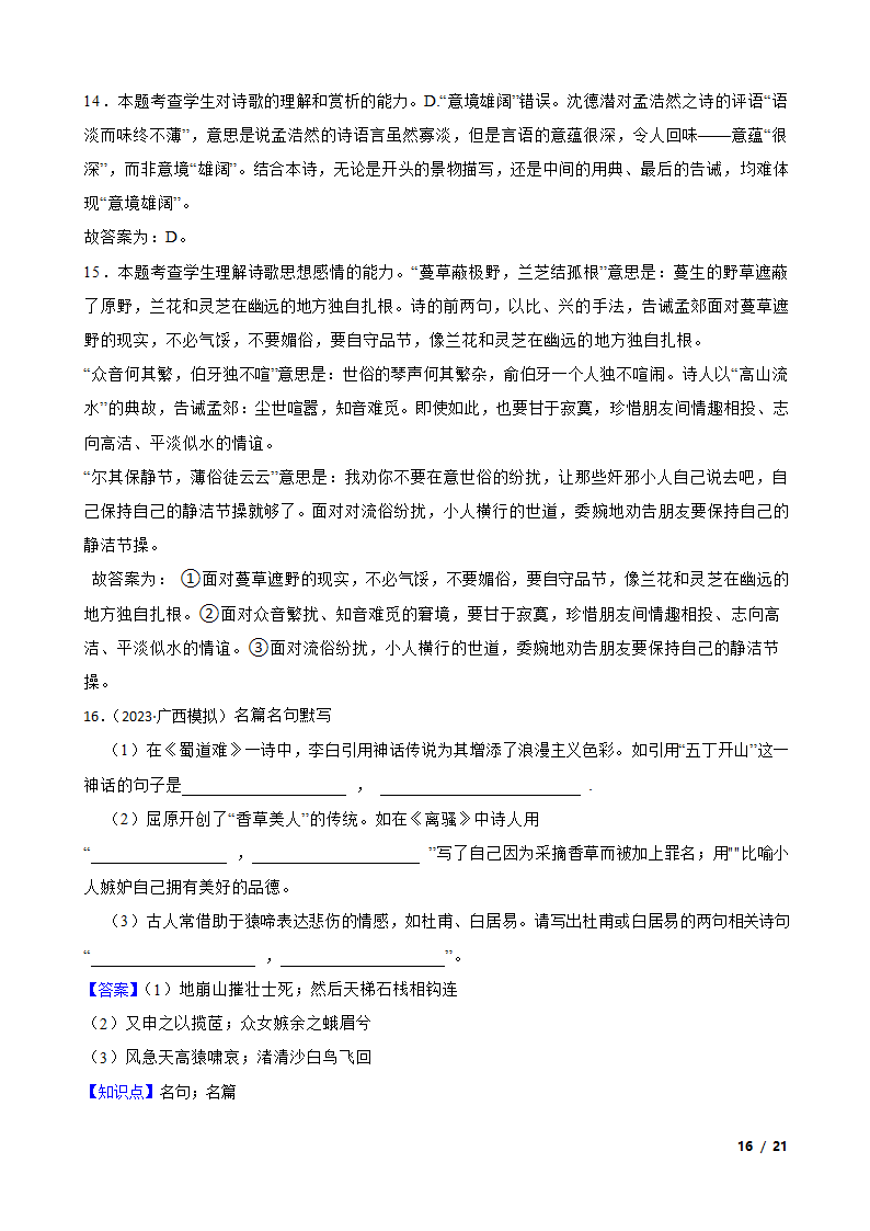 广西壮族自治区2023届高三下学期语文5月高中毕业班高考模拟测试试卷.doc第16页