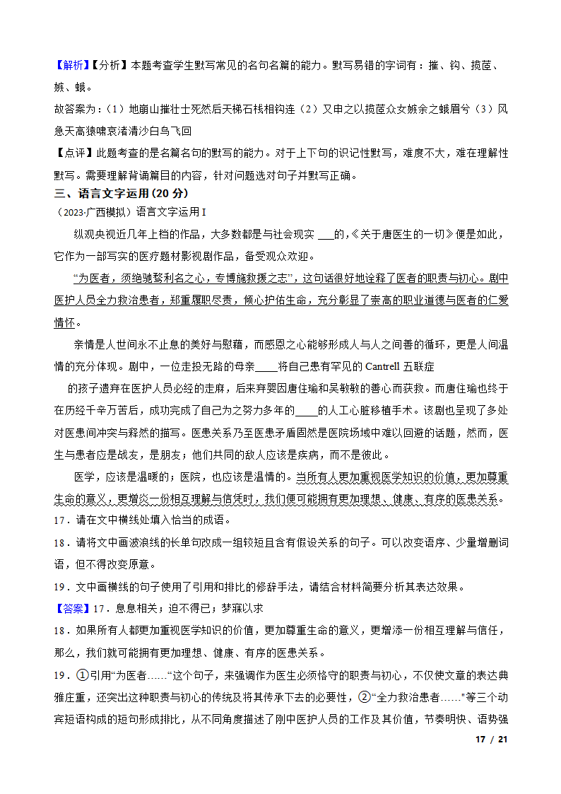 广西壮族自治区2023届高三下学期语文5月高中毕业班高考模拟测试试卷.doc第17页