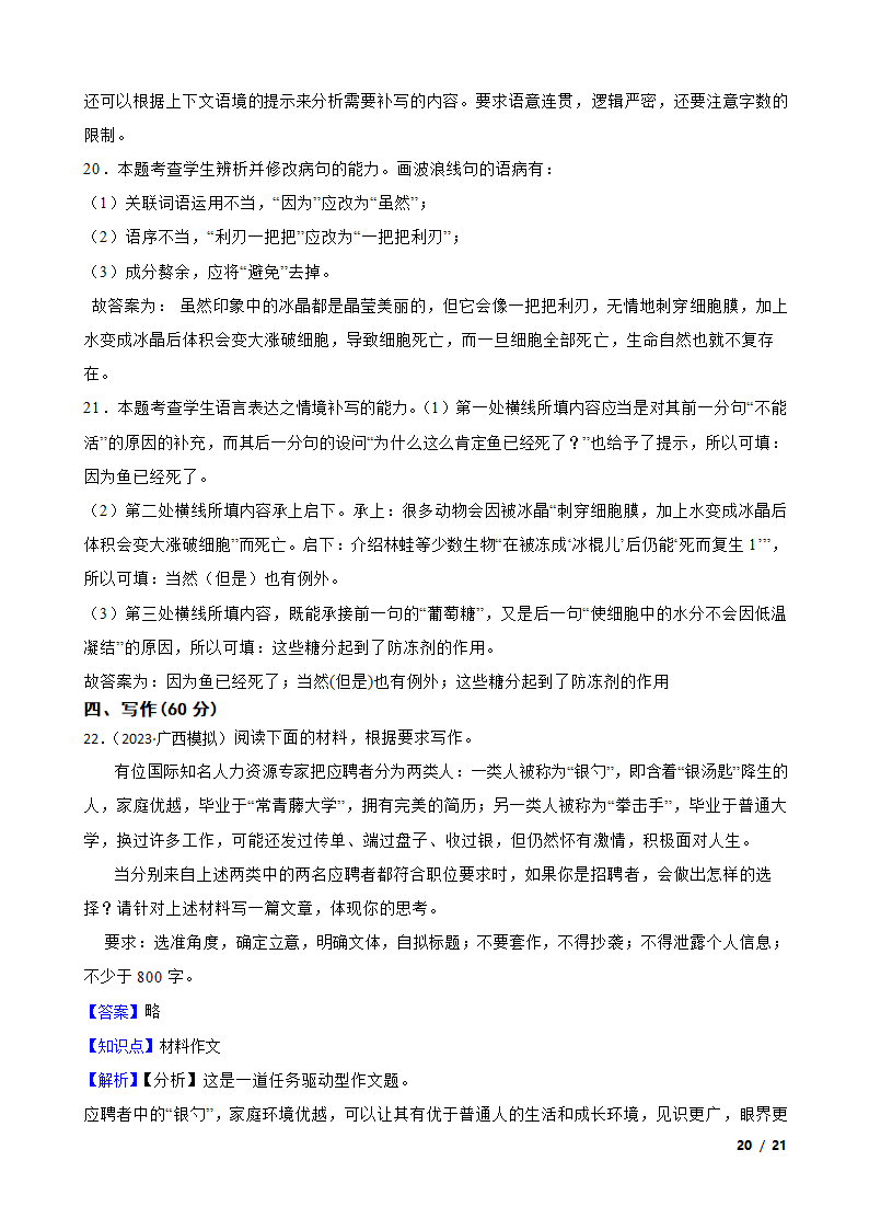 广西壮族自治区2023届高三下学期语文5月高中毕业班高考模拟测试试卷.doc第20页