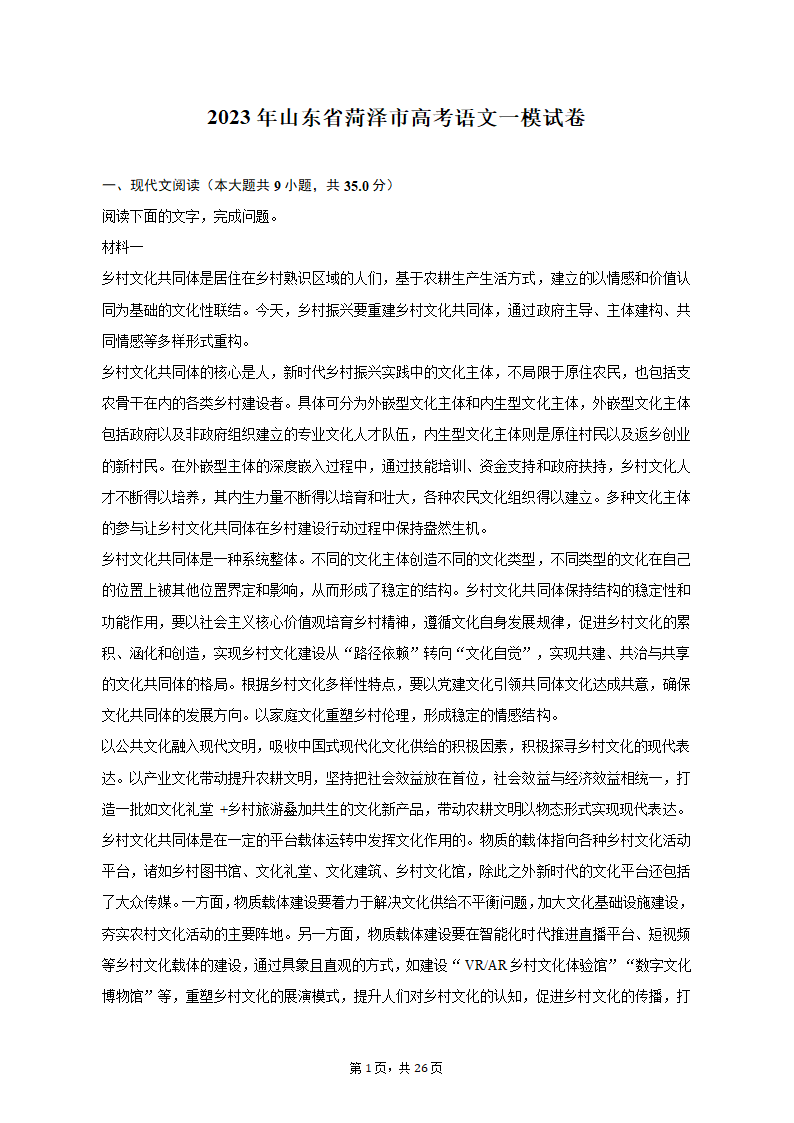 2023年山东省菏泽市高考语文一模试卷-普通用卷（含解析）.doc第1页