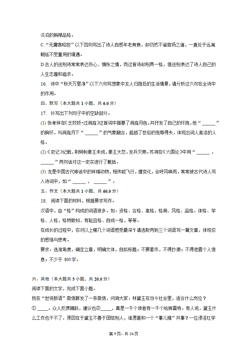 2023年山东省菏泽市高考语文一模试卷-普通用卷（含解析）.doc第9页