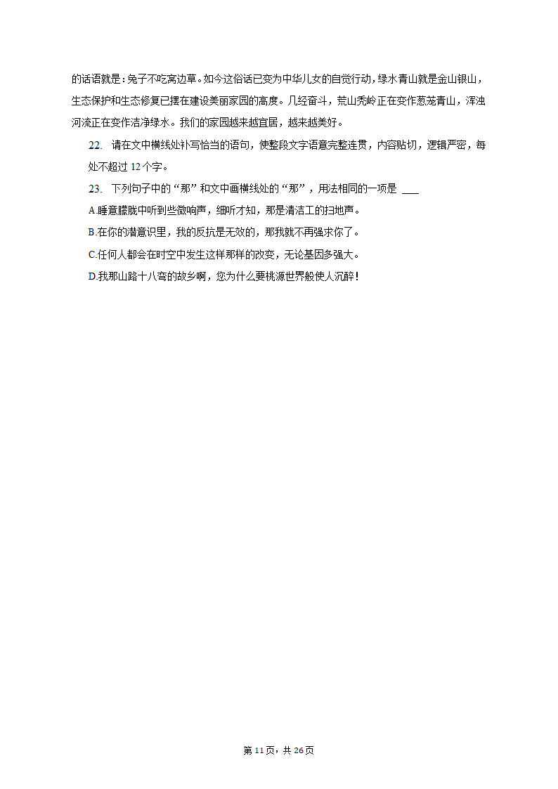 2023年山东省菏泽市高考语文一模试卷-普通用卷（含解析）.doc第11页