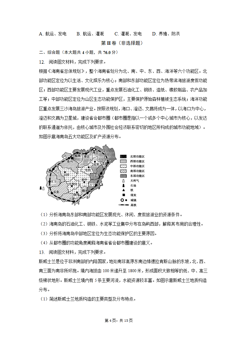 2023年河南省青桐鸣大联考高考地理模拟试卷（3月份）（含解析）.doc第4页