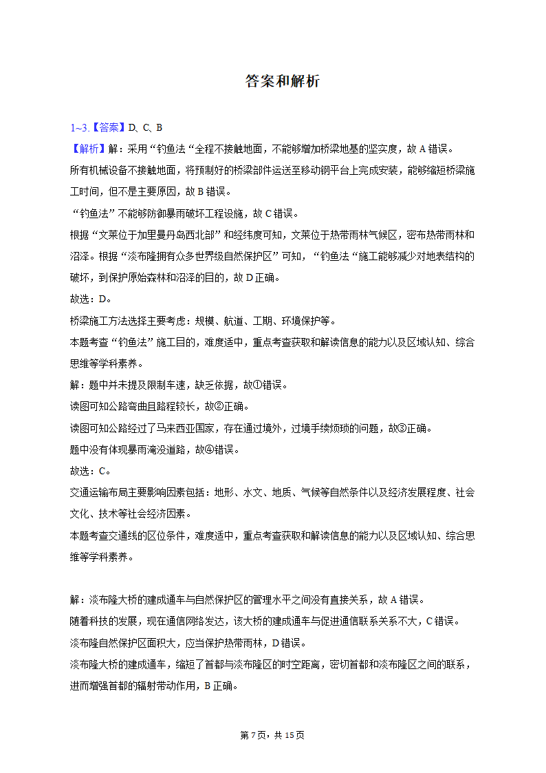 2023年河南省青桐鸣大联考高考地理模拟试卷（3月份）（含解析）.doc第7页