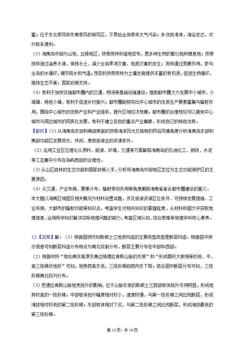 2023年河南省青桐鸣大联考高考地理模拟试卷（3月份）（含解析）.doc第12页