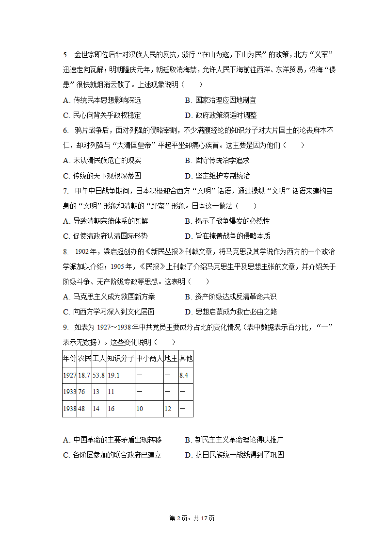 2023年山东省济南市高考历史模拟试卷（3月份）（含解析）.doc第2页