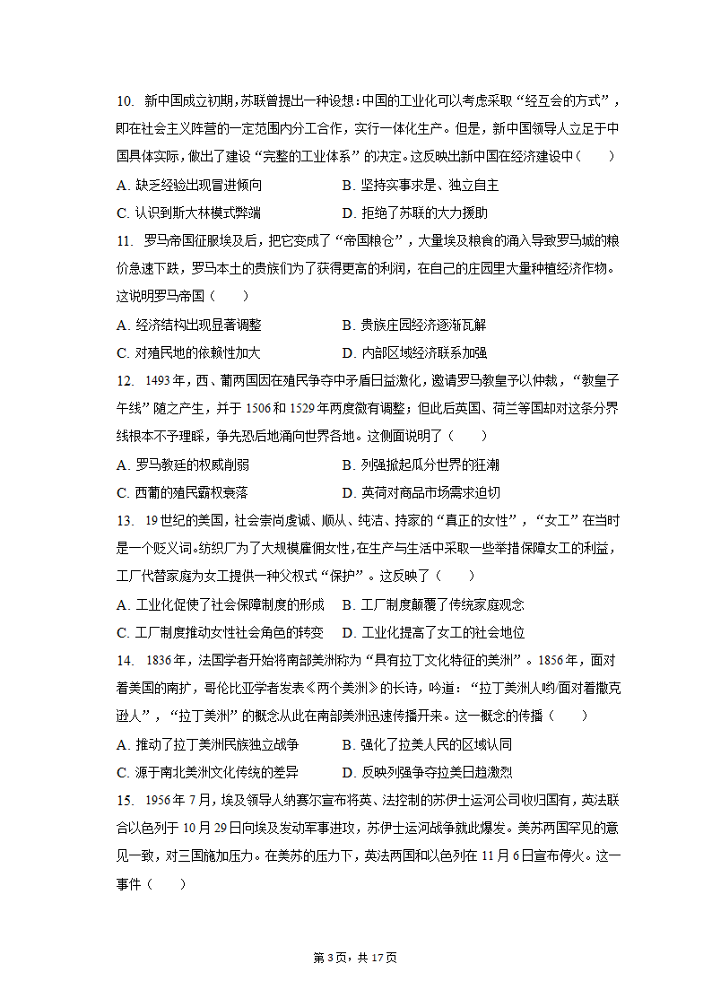 2023年山东省济南市高考历史模拟试卷（3月份）（含解析）.doc第3页