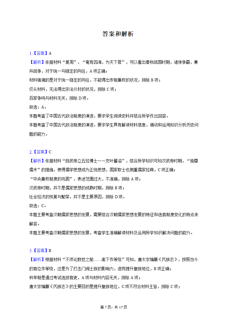 2023年山东省济南市高考历史模拟试卷（3月份）（含解析）.doc第7页