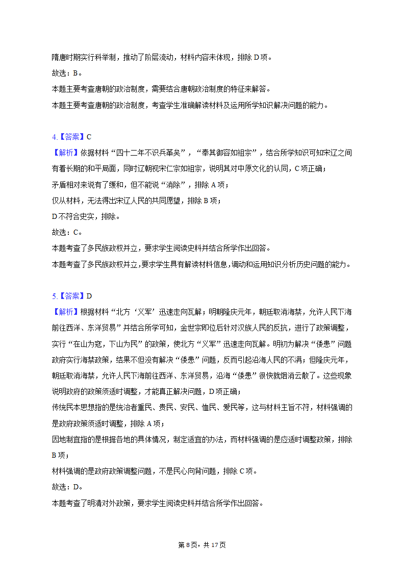 2023年山东省济南市高考历史模拟试卷（3月份）（含解析）.doc第8页