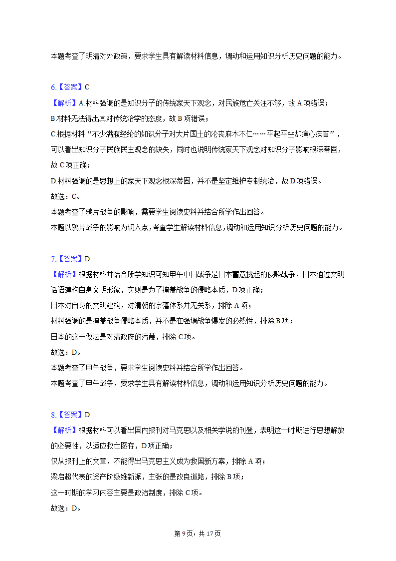 2023年山东省济南市高考历史模拟试卷（3月份）（含解析）.doc第9页