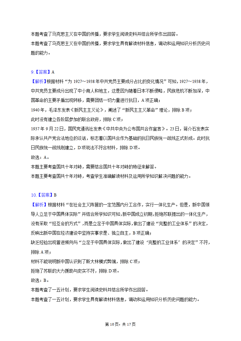 2023年山东省济南市高考历史模拟试卷（3月份）（含解析）.doc第10页