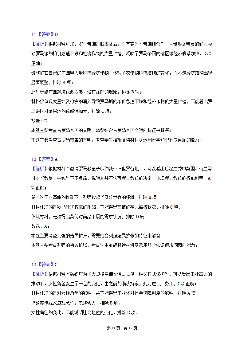 2023年山东省济南市高考历史模拟试卷（3月份）（含解析）.doc第11页